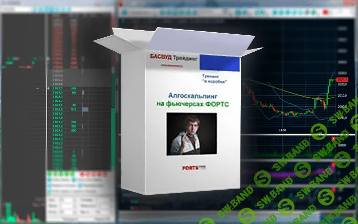 [БАСВУД] Алгоскальпинг: новая техника получения быстрых прибылей в скальпинге фьючерсами на FORTS