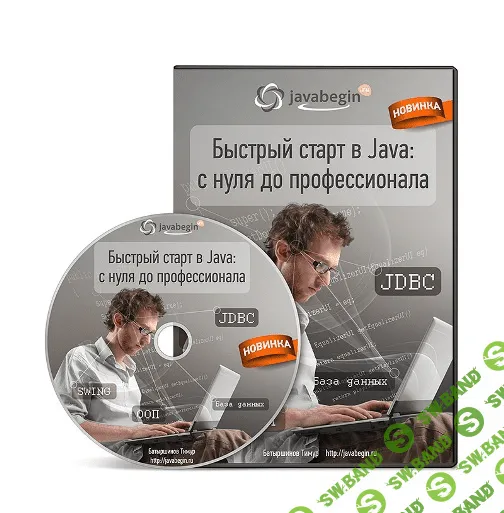 [Батыршинов] Быстрый старт в Java 2.0 (2015)