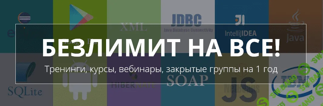 [Батыршинов] Java БЕЗЛИМИТ НА ВСЕ! (2015)