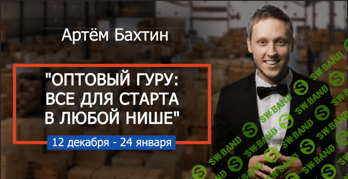 Бахтин - Оптовый гуру: все для старта в любой нише (2016)