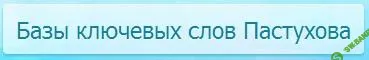 База ключевых слов пастухова на 1 миллиард ключевых слов
