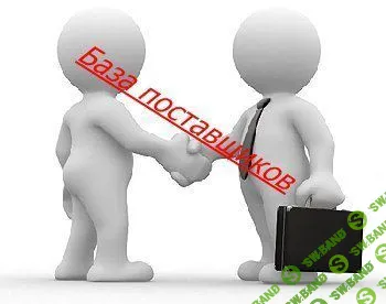 База поставщиков одежды.