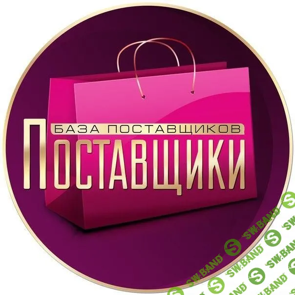 База проверенных поставщиков (Товары)