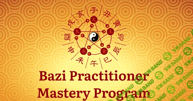 Bazi Practitioner Mastery Program Часть 2 [Джесси Ли]
