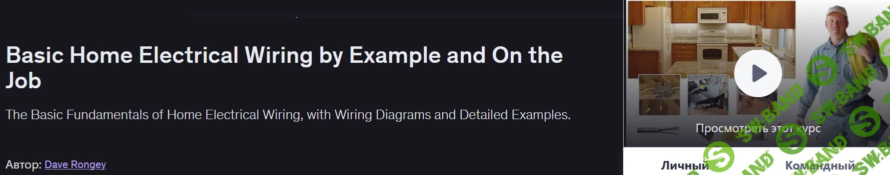 Базовая домашняя электропроводка на примерах и в реальной работе [Udemy] [Дейв Ронги]