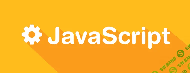 Базовый JavaScript