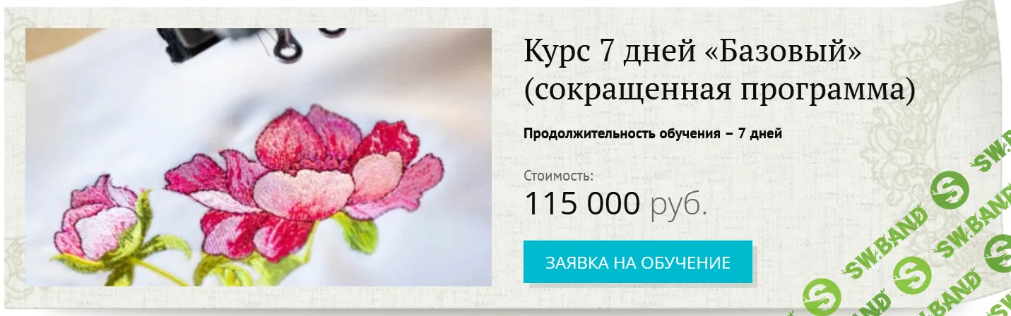 Базовый курс [Центр машинной и ручной вышивки]