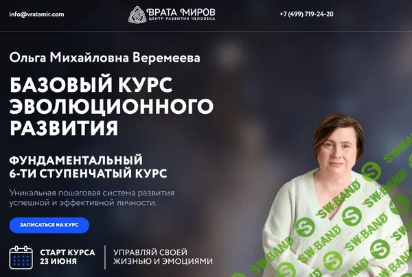 Базовый курс эволюционного развития 2026 (1 ступень) [Врата Миров] [Ольга Веремеева]