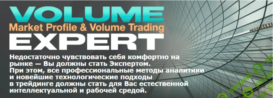 Базовый курс - Volumexpert