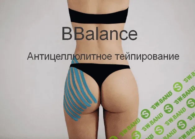 [BBalance] Антицеллюлитное тейпирование (2022)