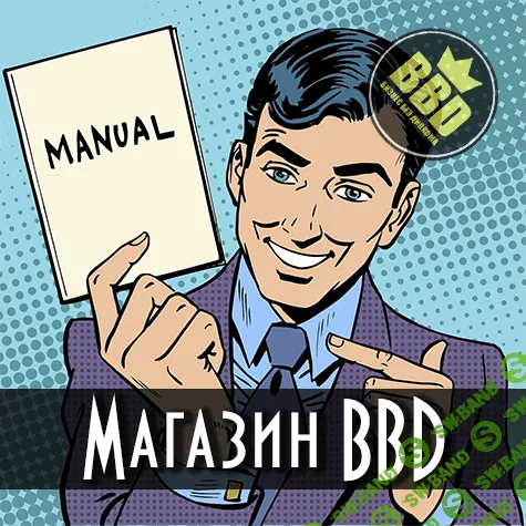 [BBD Shop] Мануал по заработку в Telegram от 3500 руб. в день (2019)