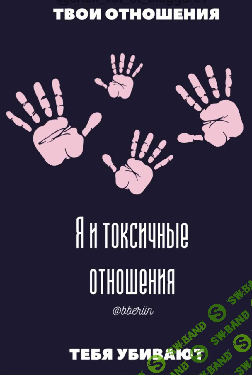 [@bberiin] Токсичные отношения тебя убивают
