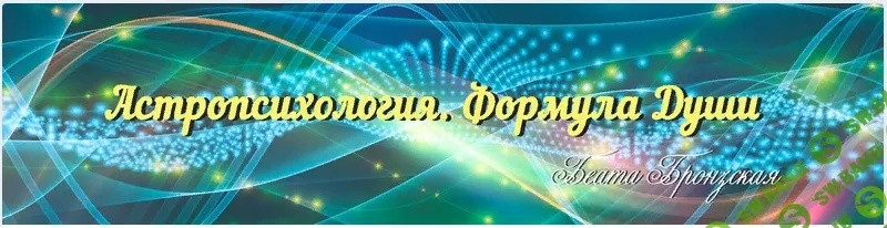 [Беата Бронзская] Астропсихология. Формула Души (2021)
