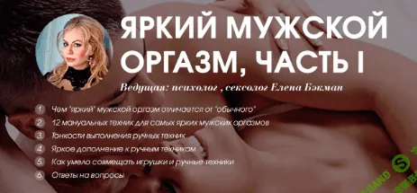 [Бэкман Елена] Яркий мужской оргазм - часть I (2018)