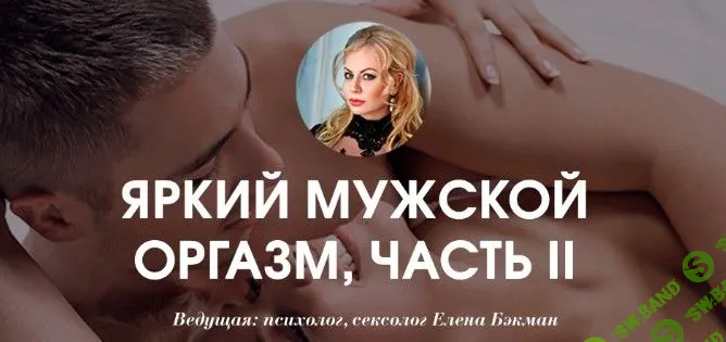 [Бэкман Елена] Яркий мужской оргазм - часть II (2019)