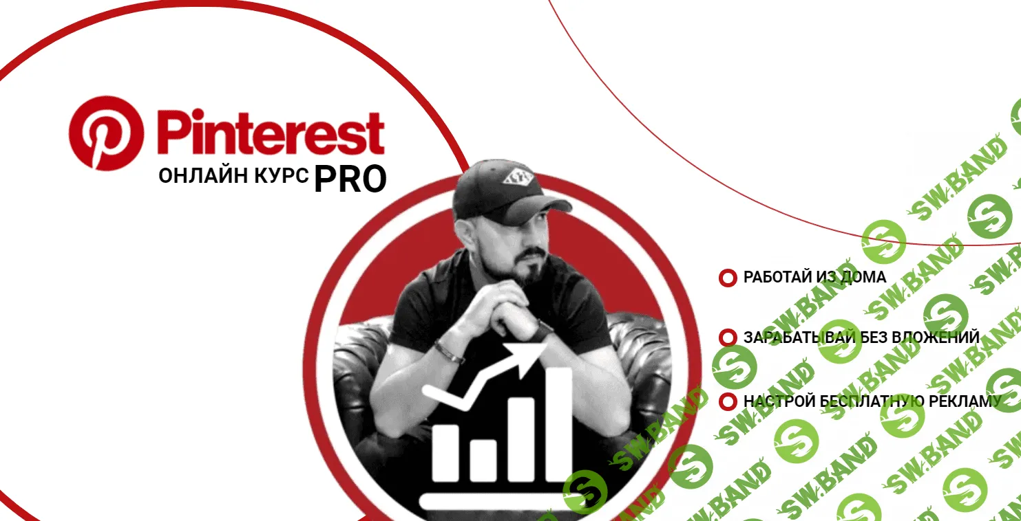 [Бек Якубов] Pinterest PRO (2020)