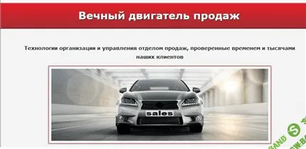 [Белановский А., Коробейникова Т] Вечный двигатель продаж