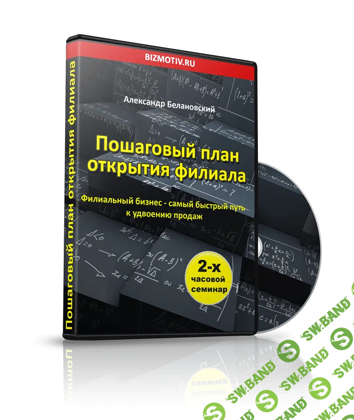 [Белановский А.] Пошаговый план открытия филиалов (2012)
