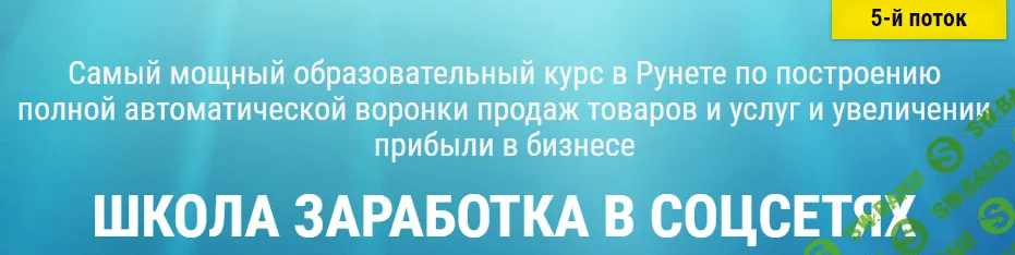 [Белановский Александр] Школа заработка в социальных сетях. 5 поток