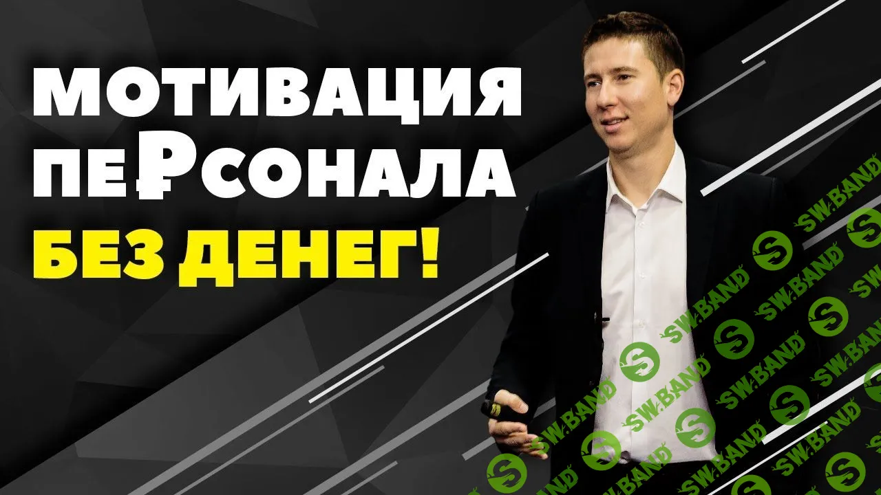 [Белановский] Мотивация сотрудников без денег