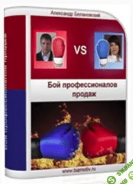 [Белановский, Хорошилова] Бой профессионалов продаж