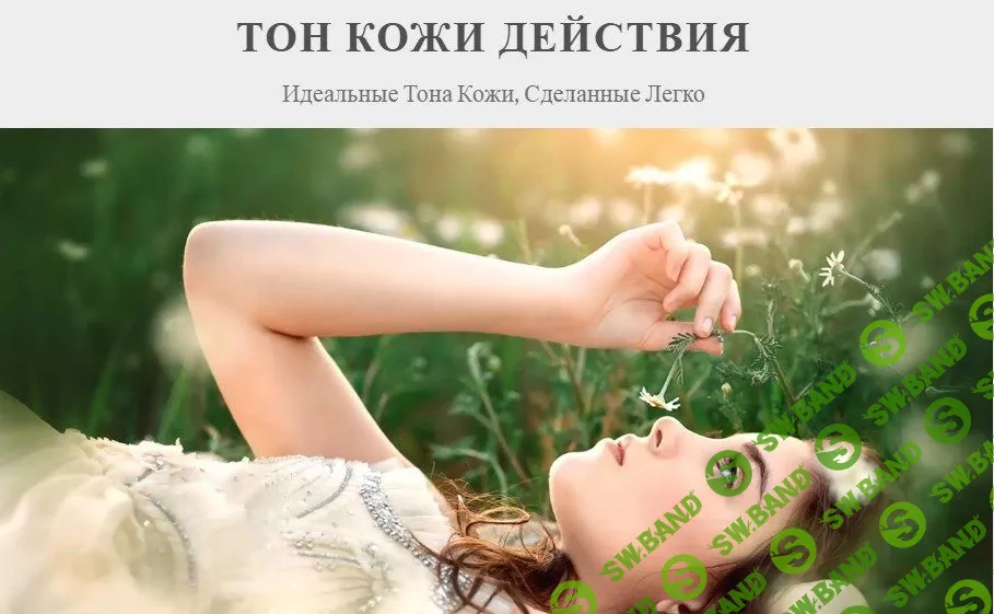 [Bellevue-Avenue] Bellevue-Avenue-Идеальные Тона Кожи Photoshop Действия