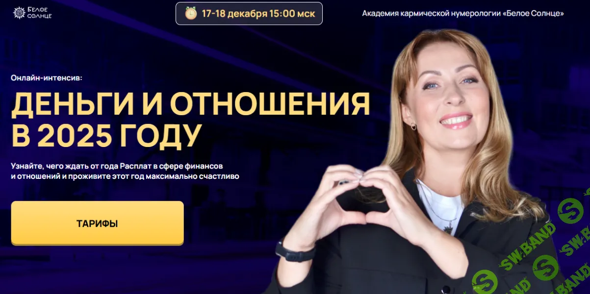 [Белое солнце] Деньги и отношения в 2025 году (2024)