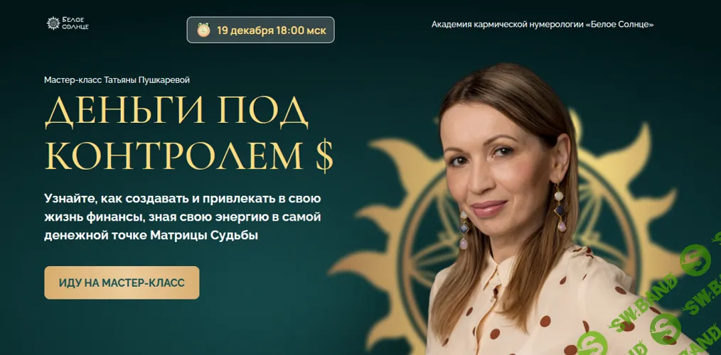 [Белое солнце] Деньги под контролем (2024)