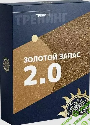 [Белое Солнце, Юлия Снеговая] Золотой Запас 2.0 (2022)