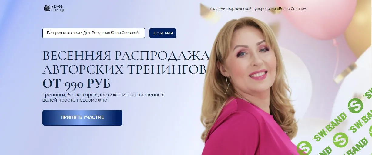 [Белое Солнце] Распродажа «Новинки 2024». 6 вебинаров (2024)