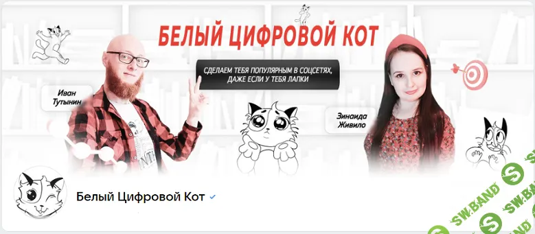 [Белый Цифровой Кот] Интенсив по закрепленным постам (2024)
