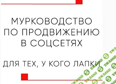 [Белый Цифровой Кот, Иван Тутынин] Мурководство. Тариф В PDF формате (2023)