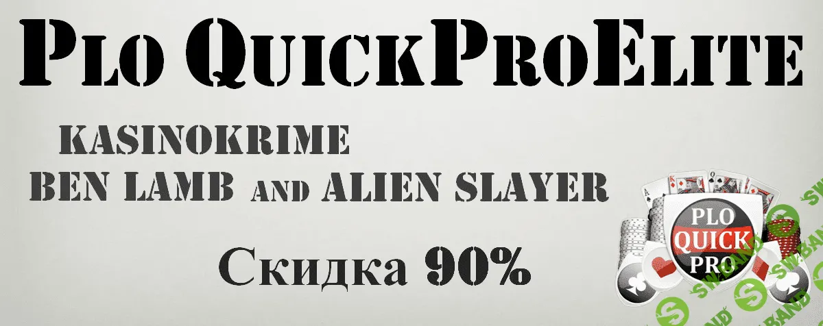 [Ben Lamb, KasinoKrime, Alien Slayer] PLO Quickpro Elite (покер, две части лучшего курса по омахе)