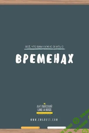 [Beня Пak] Bce, чтo вaм нyжно знaть o вpeменах