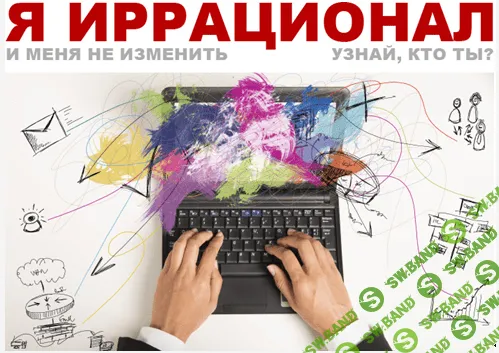 [Бенко Константин, Парабеллум Андрей] Продуктивность для иррационалов VIP [2015]