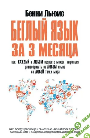 [Бенни Льюис] Беглый язык за 3 месяца