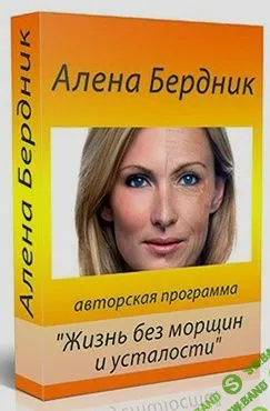 [Бердник] Жизнь без морщин и усталости (2015)