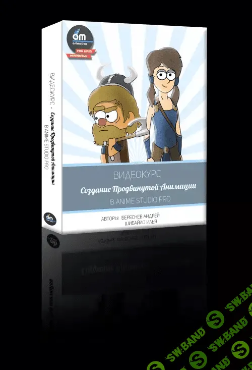 [Береснев Андрей, Шиайло Илья] Крутая анимация в Anime studio Pro 10