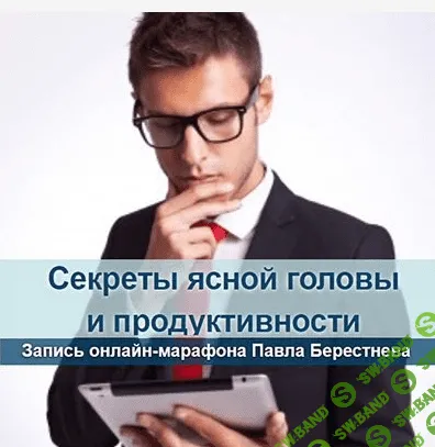 [Берестнев Павел] Секреты ясной головы и продуктивности в интернет-бизнесе