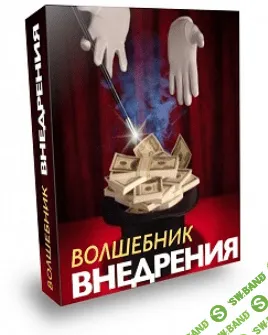 [Бeрeстнeв] Волшeбник внeдрeния