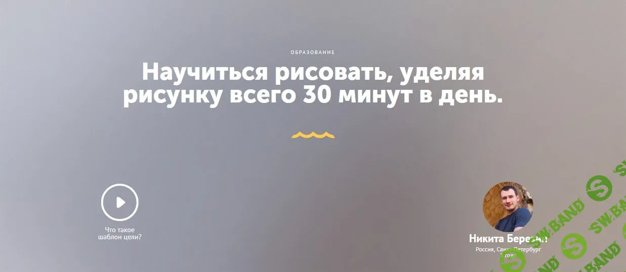 [Березин] Научиться рисовать, уделяя рисунку всего 30 минут в день