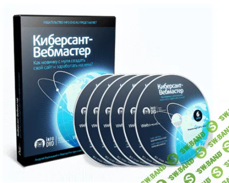 [ Бернацкий, Рог, Королёв]Киберсант-Вебмастер - (2010)