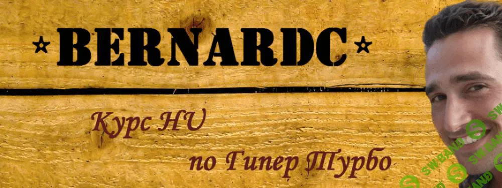 [Bernardc] HU Гипер Турбо. Элитный курс в переводе [HU][4h]
