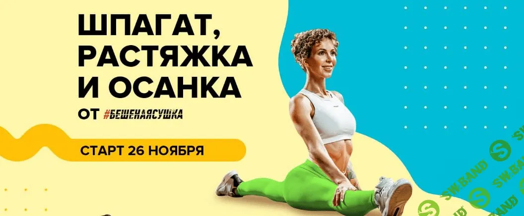 [Бешеная сушка] Юлия Смольная - «Шпагат / Растяжка/ Осанка»