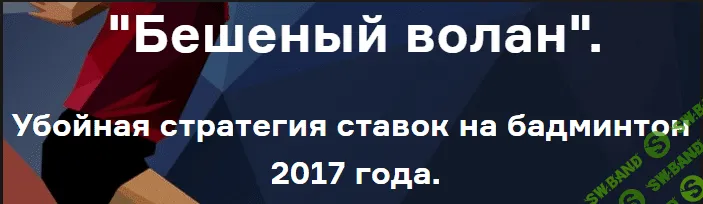 Бешенный Волан!
