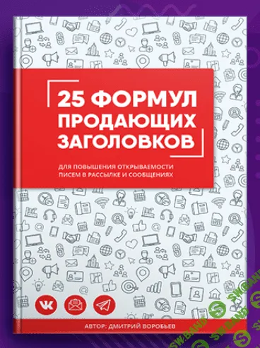 [Бесплатная книга для интернет-предпринимателей, блогеров, администраторов социальных сетей] 25 ФОРМУЛ ПРОДАЮЩИХ ЗАГОЛОВКОВ