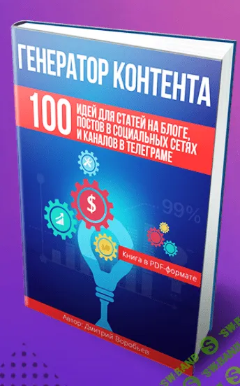 [Бесплатная книга для интернет-предпринимателей, блогеров, администраторов социальных сетей] Генератор контента