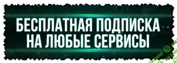 Бесплатная подписка на любые сервисы