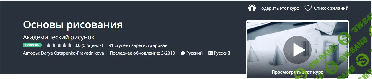 Бесплатный курс "Основы рисования" на Udemy по промокоду