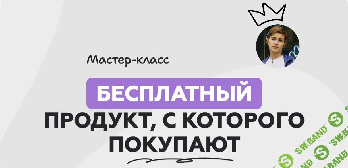 Бесплатный продукт, с которого покупают. Пошаговая инструкция, как создать лид-магнит, который будет привлекать новых подписчиков [Галина Мельникова]
